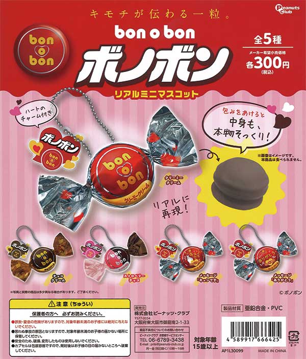 ボノボン リアルミニマスコット （40個入り） | カプセルトイ
