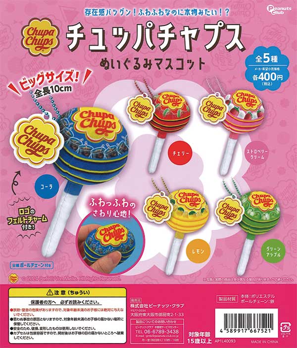 チュッパチャプス ぬいぐるみマスコット （30個入り） | ガチャガチャ