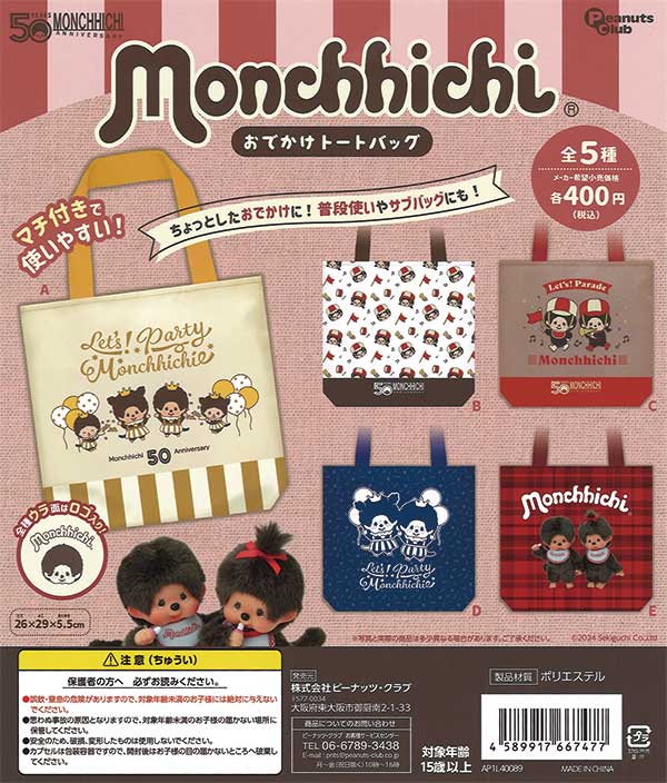 モンチッチ おでかけトートバッグ （30個入り） | ガチャガチャ通販