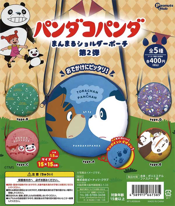 パンダコパンダ まんまるショルダーポーチ第2弾 （30個入り