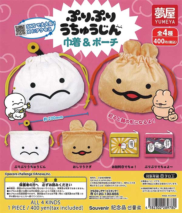 ぷりぷりうちゅうじん巾着＆ポーチ （30個入り） | ガチャガチャ通販