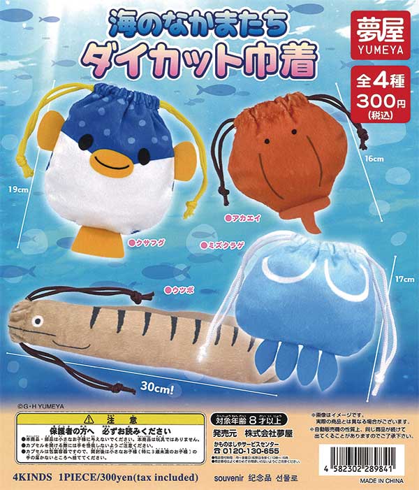 海のなかまたちダイカット巾着 （40個入り） | ガチャガチャ通販専門