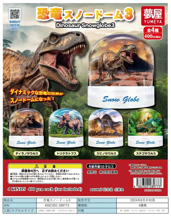 【Z06】恐竜スノードーム3　（30個入り）【二次予約商品】
