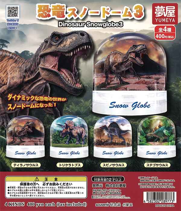 恐竜スノードーム3 （30個入り） | ガチャガチャ・カプセルトイ・空 