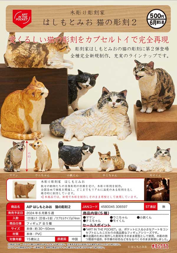 【K06】AIP はしもとみお 猫の彫刻2　（20個入り）【二次予約商品】