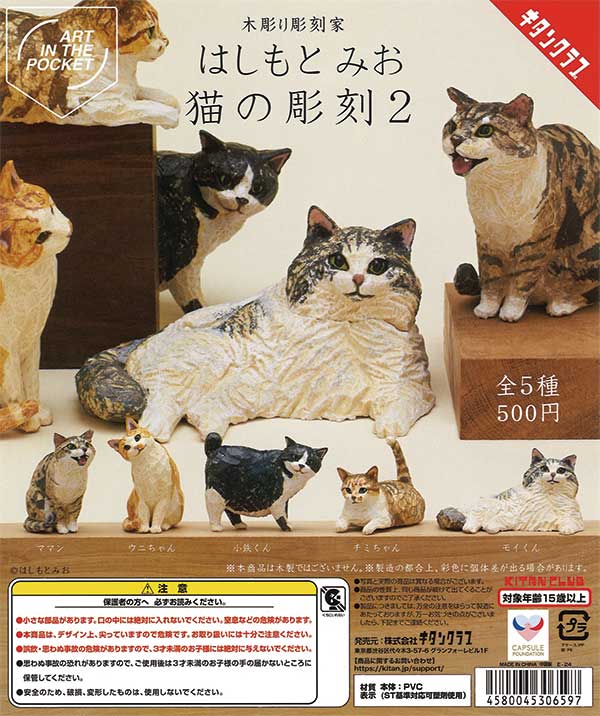 AIP はしもとみお 猫の彫刻2 （20個入り） | ガチャガチャ通販専門【あ