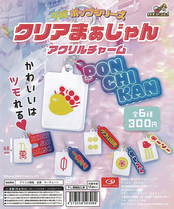 平成ポップシリーズ クリアまぁじゃんアクリルチャーム （40個入り