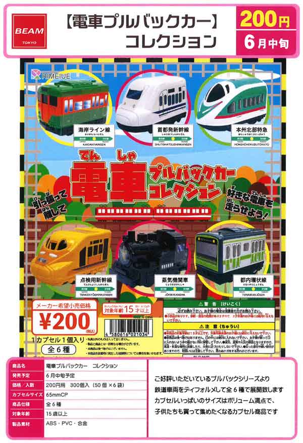 【Z06】電車プルバックカー コレクション　（50個入り）【二次予約商品】