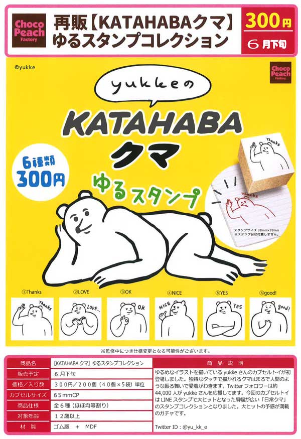 【Z06】《6月再販》KATAHABAクマ ゆるスタンプ コレクション　（40個入り）【二次予約商品】
