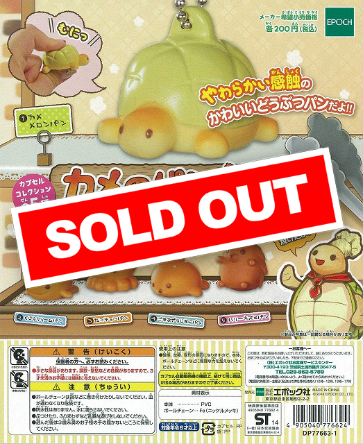 カメのパン屋さん (再販) (50個入り) | ガチャガチャ通販専門【あ