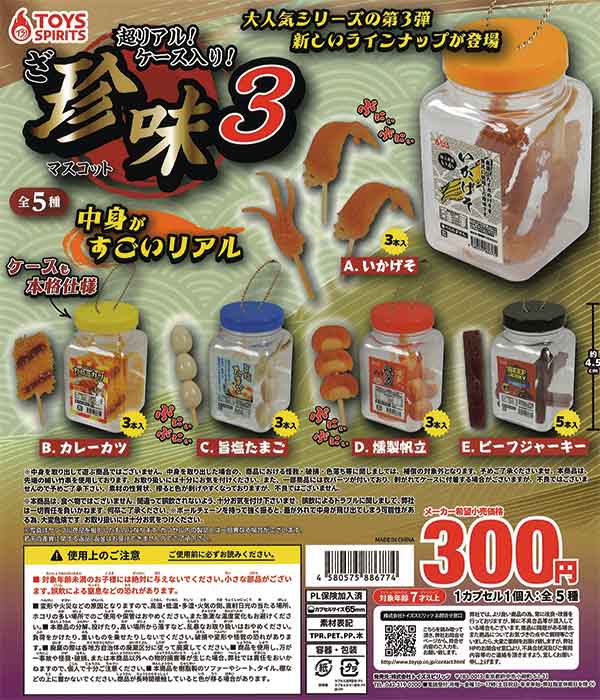 超リアル!ケース入り!ざ・珍味マスコット3 （40個入り