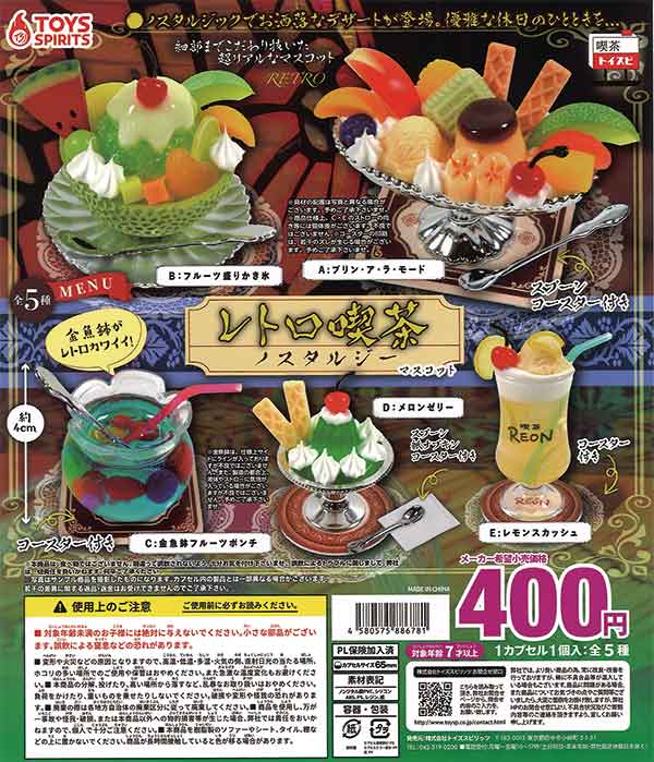 レトロ喫茶マスコット ～ノスタルジー～ （30個入り） | ガチャガチャ 