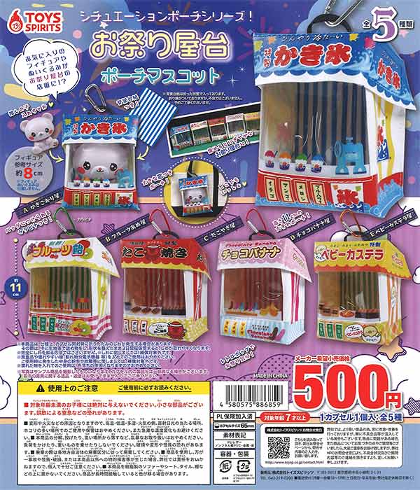 シチュエーションポーチシリーズ!お祭り屋台ポーチマスコット （30個 