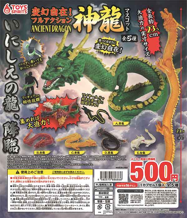 変幻自在!フルアクション 神龍マスコット （30個入り） | ガチャガチャ