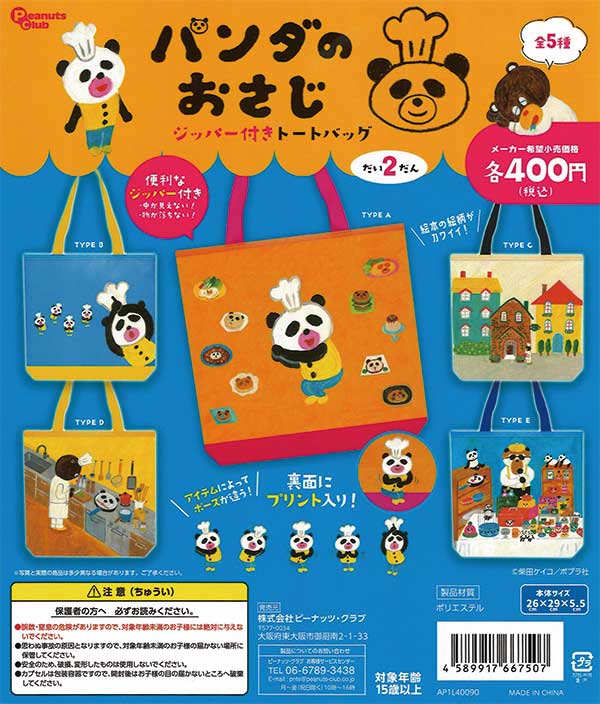 パンダのおさじ ジッパー付きトートバッグ第2弾 （30個入り