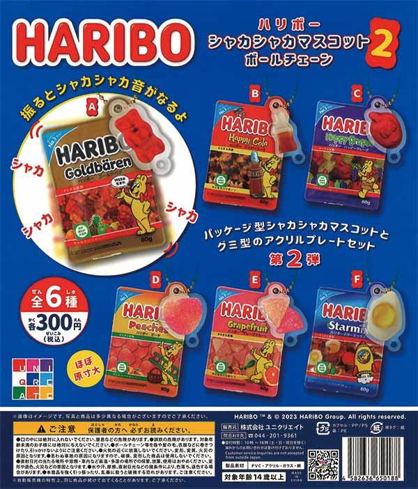 HARIBOシャカシャカマスコットボールチェーン2 （40個入り