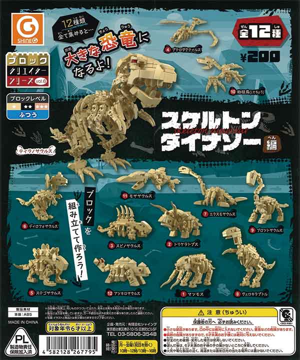 ブロッククリエイターシリーズvol.6～スケルトンダイナソー編～ （50個