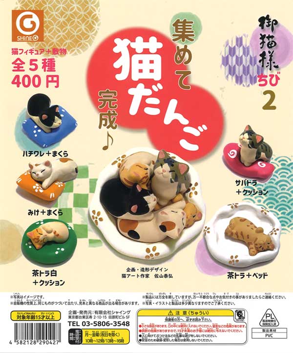 御猫様ちび2集めて猫だんご （30個入り） | ガチャガチャ・カプセル  