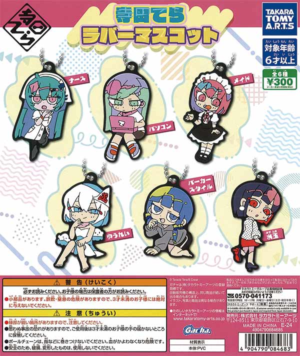 寺田てら ラバーマスコット （40個入り） | カプセルトイ・カプセル