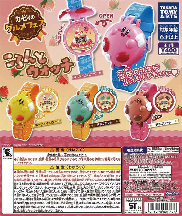 カービィのグルメフェス ころんとウォッチ （30個入り