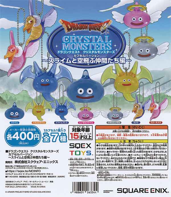 ドラゴンクエスト クリスタルモンスターズ ～あつまれ飛行モンスター 