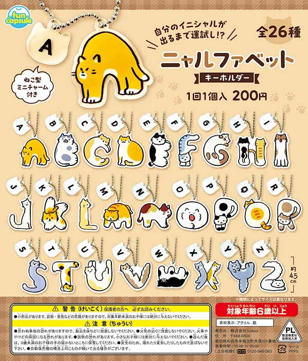 ニャルファベットキーホルダー（52個入り） | ガチャガチャ