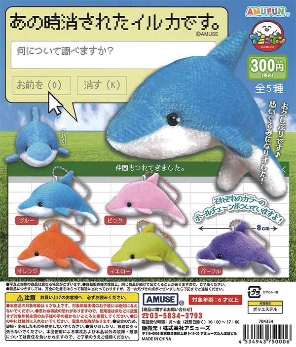 あの時消されたイルカです。（40個入り） | ガチャガチャ
