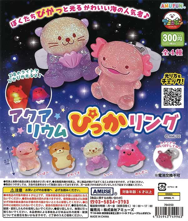アクアリウムぴっかリング（40個入り）※電池交換不可 | ガチャガチャ