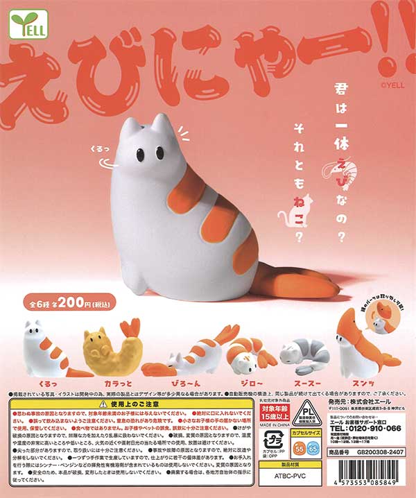 えびにゃーーーーーー！！！！！！（50個入り） | ガチャガチャ通販
