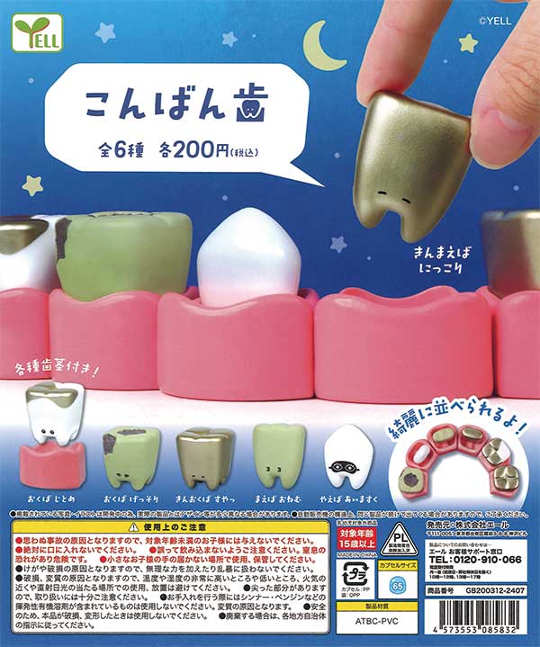 こんばん歯（50個入り） | ガチャガチャ通販専門【あミューズ】