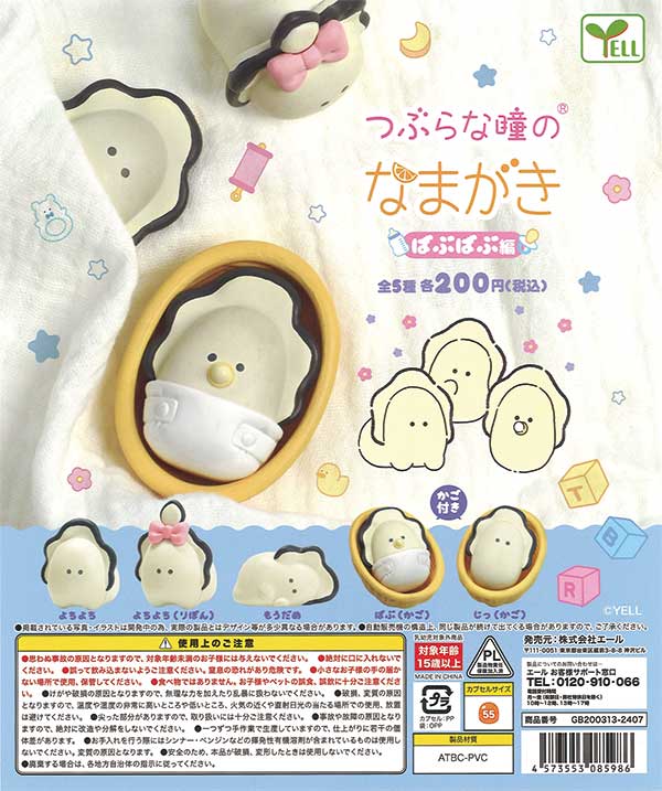 つぶらな瞳のなまがき～ばぶばぶ編～（50個入り