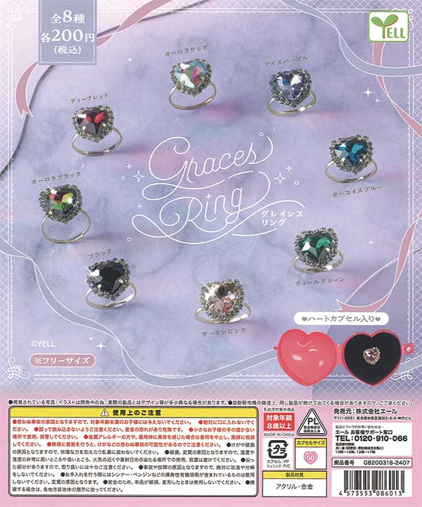 グレイシスリング（50個入り） | ガチャガチャ・カプセルトイ・空
