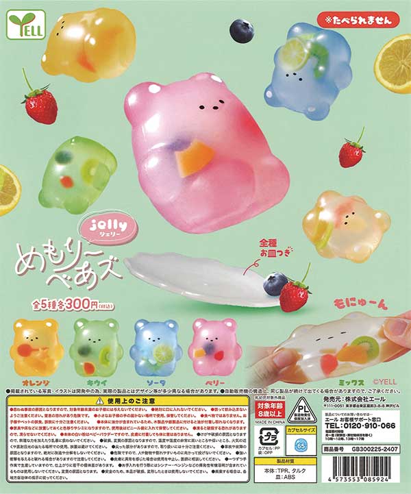 めもりーべあズ～jelly～（40個入り） | カプセルトイ・カプセルトイ