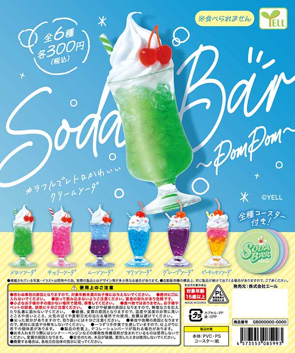 【Y07】SODA BAR ～POMPOM～（40個入り）【二次予約商品】