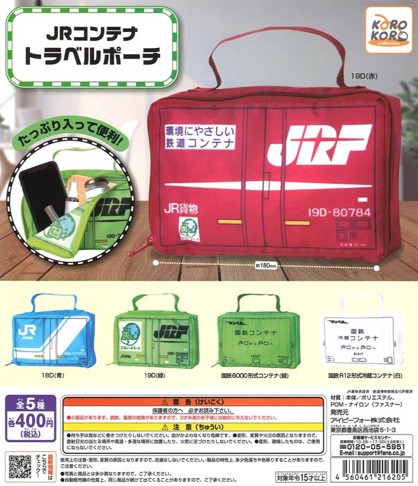 JR貨物 JRコンテナ トラベルポーチ（30個入り） | ガチャガチャ通販