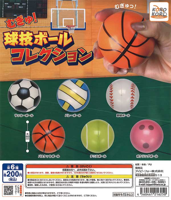 コロコロコレクション むぎゅ！球技ボールコレクション（50個入り