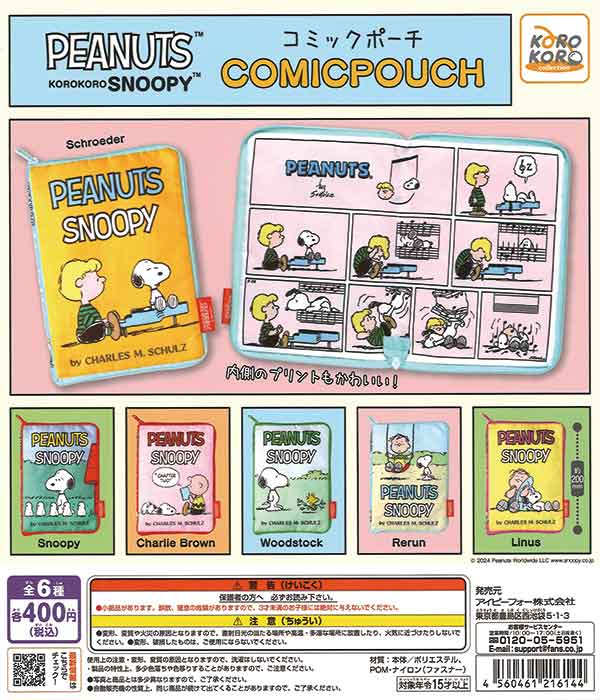 KOROKOROSNOOPY コミックポーチ（30個入り） | ガチャガチャ通販専門
