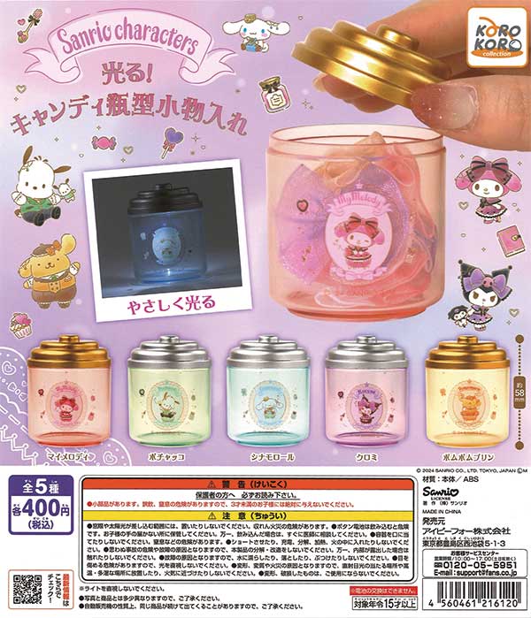 サンリオキャラクターズ 光る！キャンディ瓶型小物入れ（30個入り