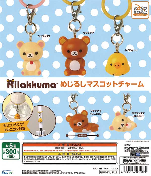 リラックマ めじるしマスコットチャーム（40個入り） | ガチャガチャ