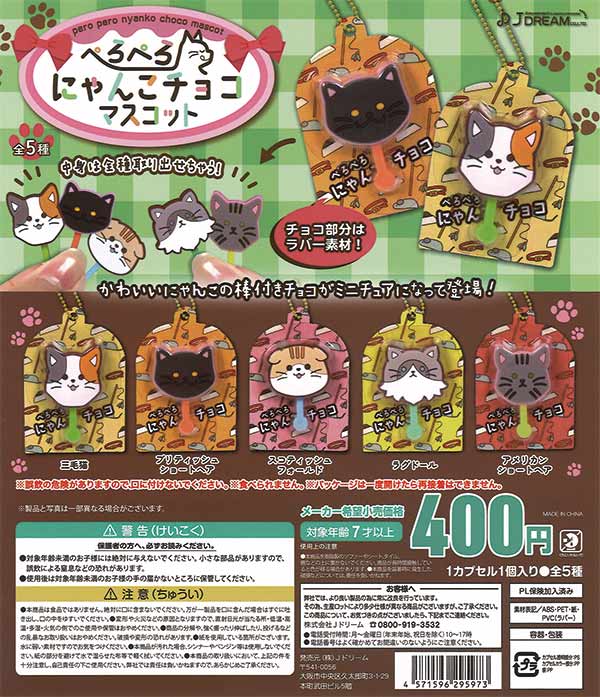 ぺろぺろにゃんこチョコマスコット（30個入り） | ガチャガチャ通販