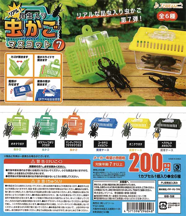 昆虫入り虫かごマスコット7（60個入り） | ガチャガチャ・カプセルトイ