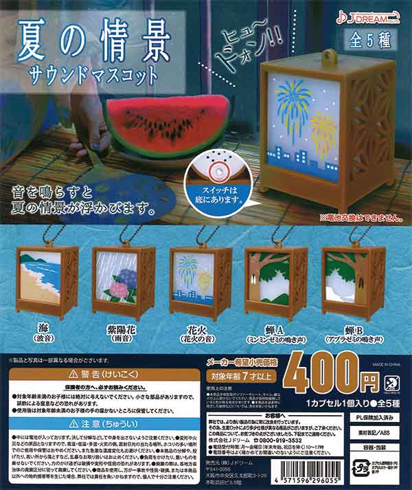 再販》夏の情景サウンドマスコット（30個入り） ※電池交換不可