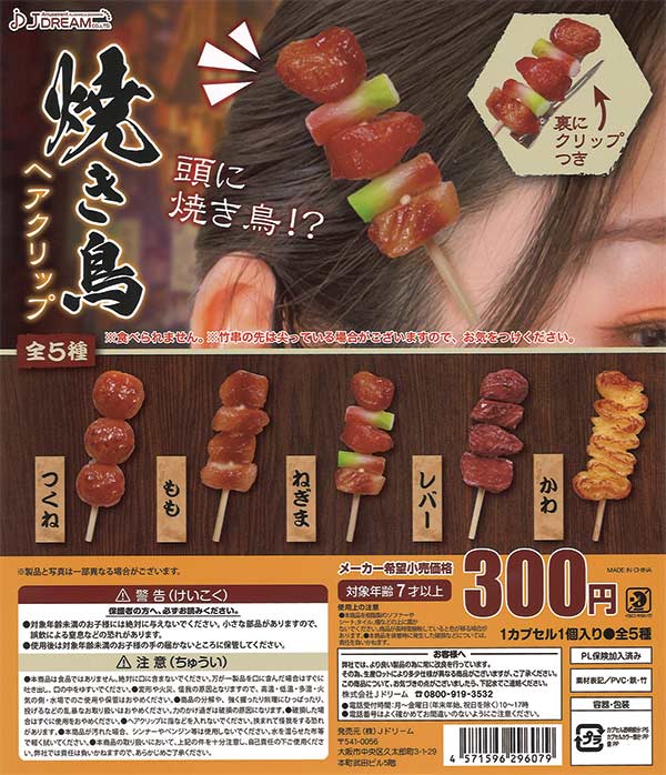 焼き鳥ヘアクリップ（40個入り） | ガチャガチャ通販専門【あミューズ】