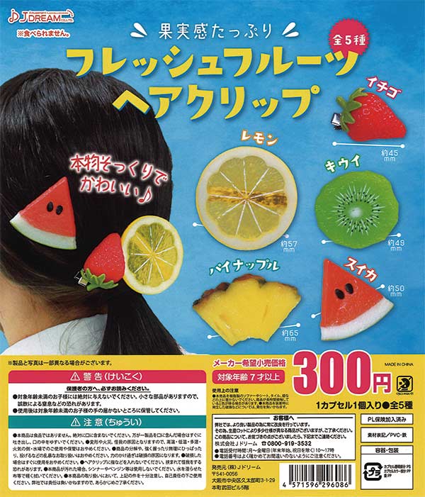フレッシュフルーツヘアクリップ（40個入り） | ガチャガチャ