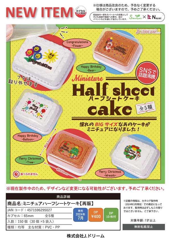 【J07】《7月再販》ミニチュアハーフシートケーキ（30個入り）【二次予約商品】