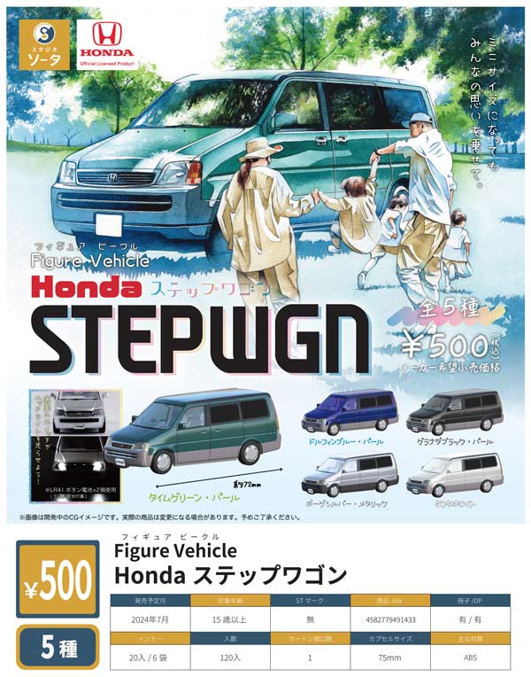 【Z07】Figure Vehicle Hondaステップワゴン（20個入り）【二次予約商品】