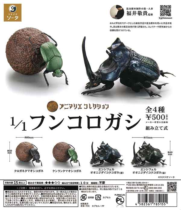 再販》1/1フンコロガシ（20個入り） | ガチャガチャ・カプセル