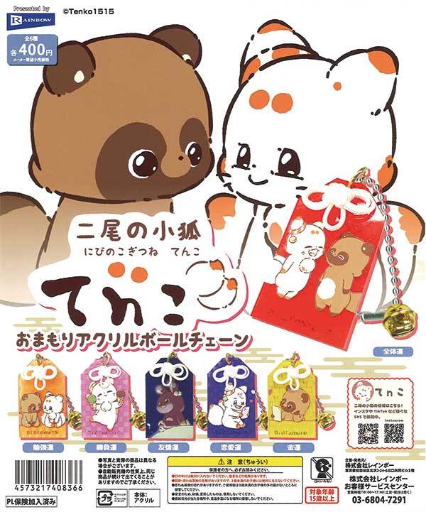 二尾の子狐てnこ おまもりアクリルボールチェーン（30個入り