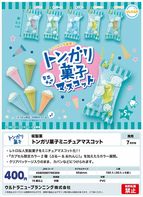 【Z07】坂製菓 トンガリ菓子ミニチュアマスコット（30個入り）【正規予約商品】