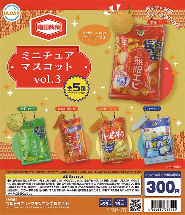 亀田製菓 ミニチュアマスコット vol.3 （40個入り） | カプセルトイ